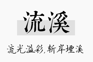 流溪名字的寓意及含义