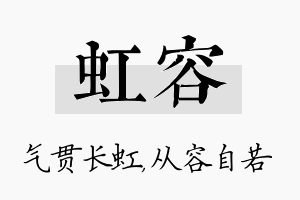 虹容名字的寓意及含义