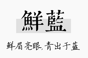 鲜蓝名字的寓意及含义