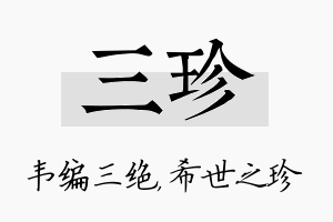 三珍名字的寓意及含义