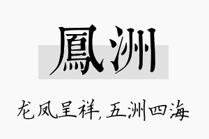 凤洲名字的寓意及含义