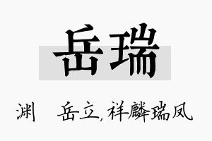 岳瑞名字的寓意及含义