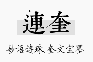 连奎名字的寓意及含义