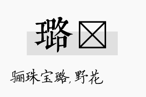 璐莙名字的寓意及含义