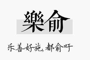 乐俞名字的寓意及含义