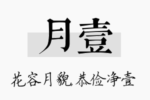 月壹名字的寓意及含义