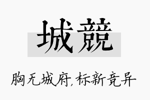 城竞名字的寓意及含义