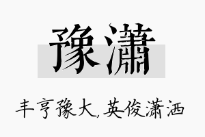 豫潇名字的寓意及含义