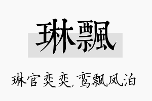 琳飘名字的寓意及含义