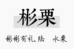 彬栗名字的寓意及含义