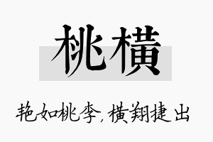 桃横名字的寓意及含义