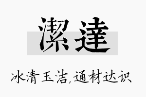 洁达名字的寓意及含义