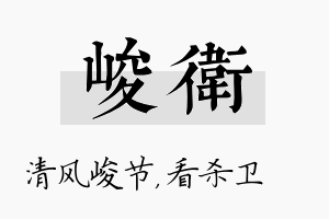 峻卫名字的寓意及含义