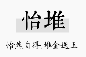 怡堆名字的寓意及含义