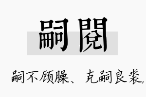 嗣阅名字的寓意及含义