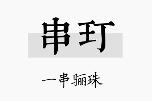 串玎名字的寓意及含义