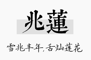 兆莲名字的寓意及含义