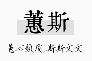 蕙斯名字的寓意及含义