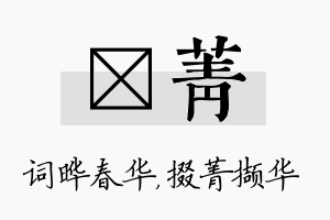 晔菁名字的寓意及含义