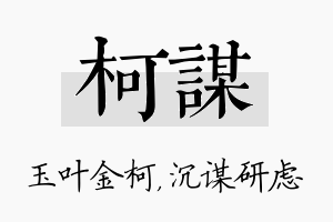 柯谋名字的寓意及含义