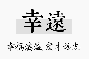 幸远名字的寓意及含义