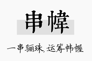 串帏名字的寓意及含义