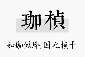 珈桢名字的寓意及含义