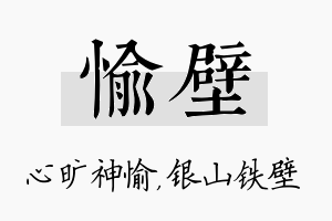 愉壁名字的寓意及含义