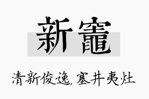 新灶名字的寓意及含义