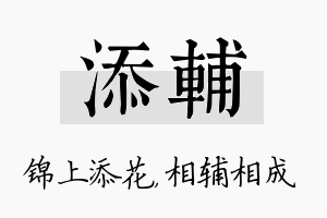 添辅名字的寓意及含义