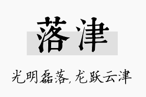 落津名字的寓意及含义