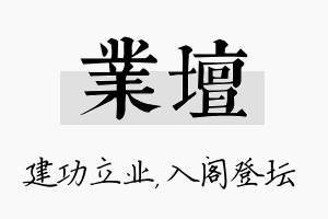 业坛名字的寓意及含义