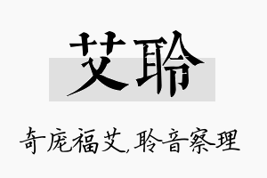 艾聆名字的寓意及含义