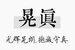 晃真名字的寓意及含义