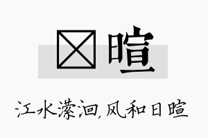 潆暄名字的寓意及含义