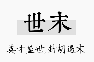 世末名字的寓意及含义