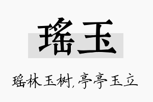 瑶玉名字的寓意及含义