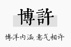 博许名字的寓意及含义