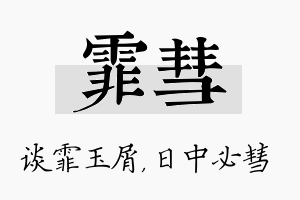 霏彗名字的寓意及含义