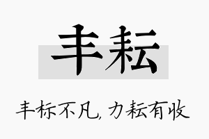 丰耘名字的寓意及含义