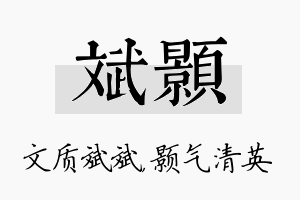 斌颢名字的寓意及含义