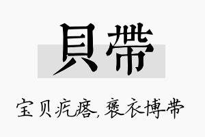 贝带名字的寓意及含义