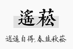 遥菘名字的寓意及含义