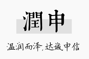 润申名字的寓意及含义