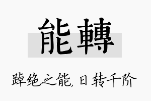 能转名字的寓意及含义