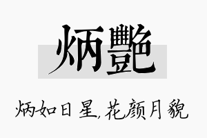 炳艳名字的寓意及含义