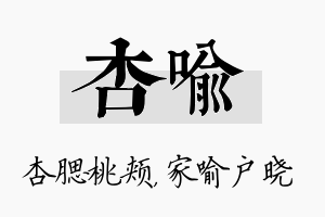 杏喻名字的寓意及含义