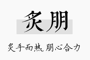 炙朋名字的寓意及含义