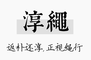 淳绳名字的寓意及含义