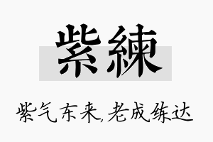 紫练名字的寓意及含义